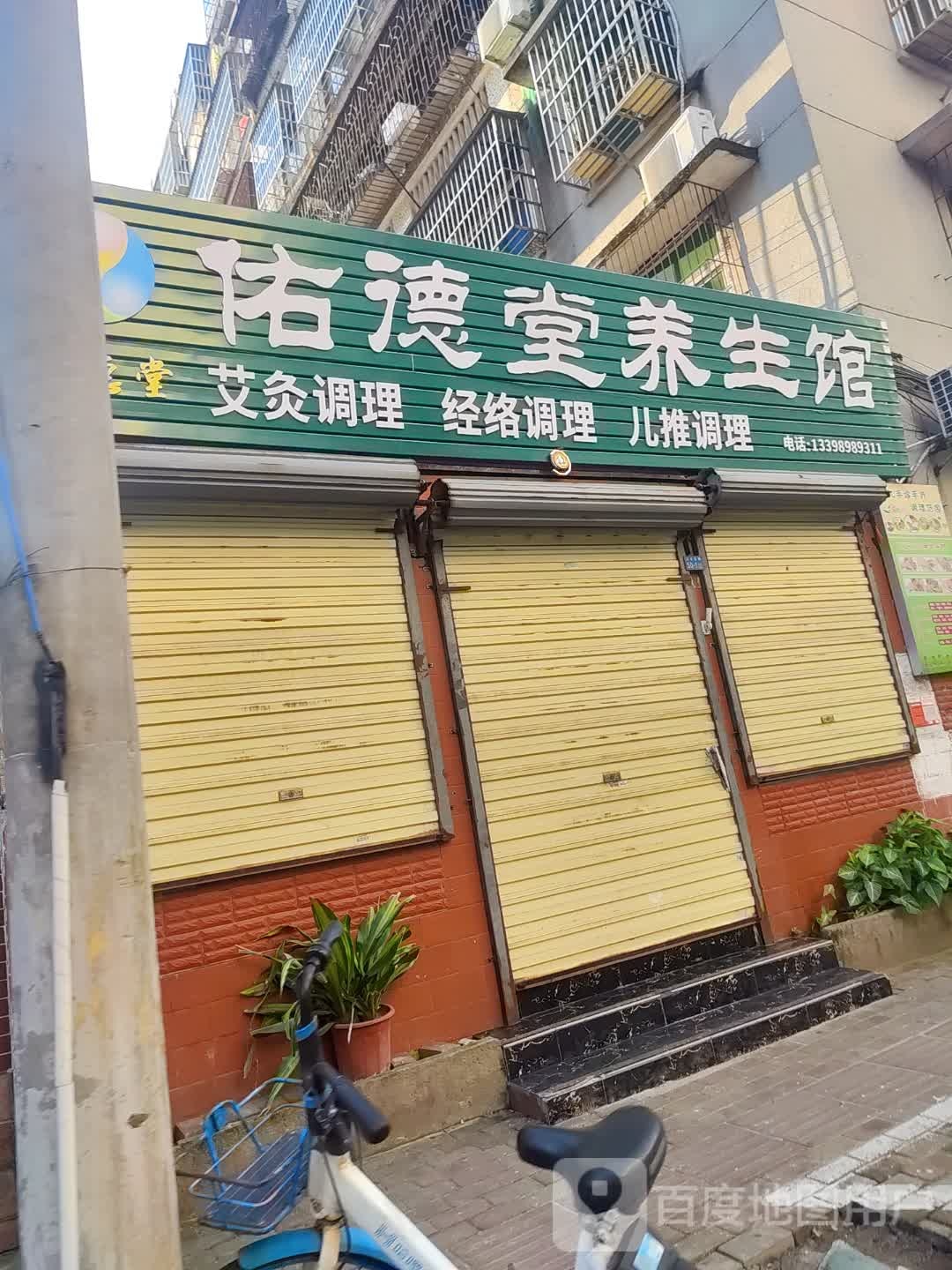 佑德堂养生馆