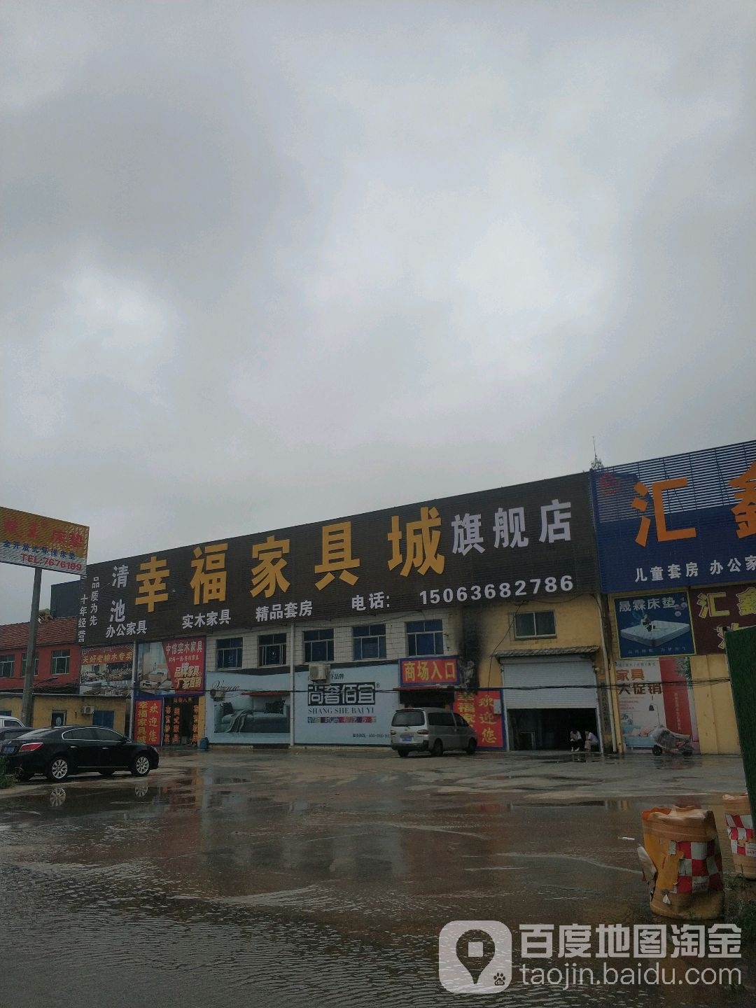清池幸福家具城