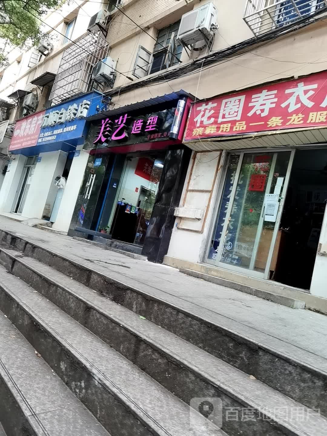 二亩地美艺造型(十里大道店)