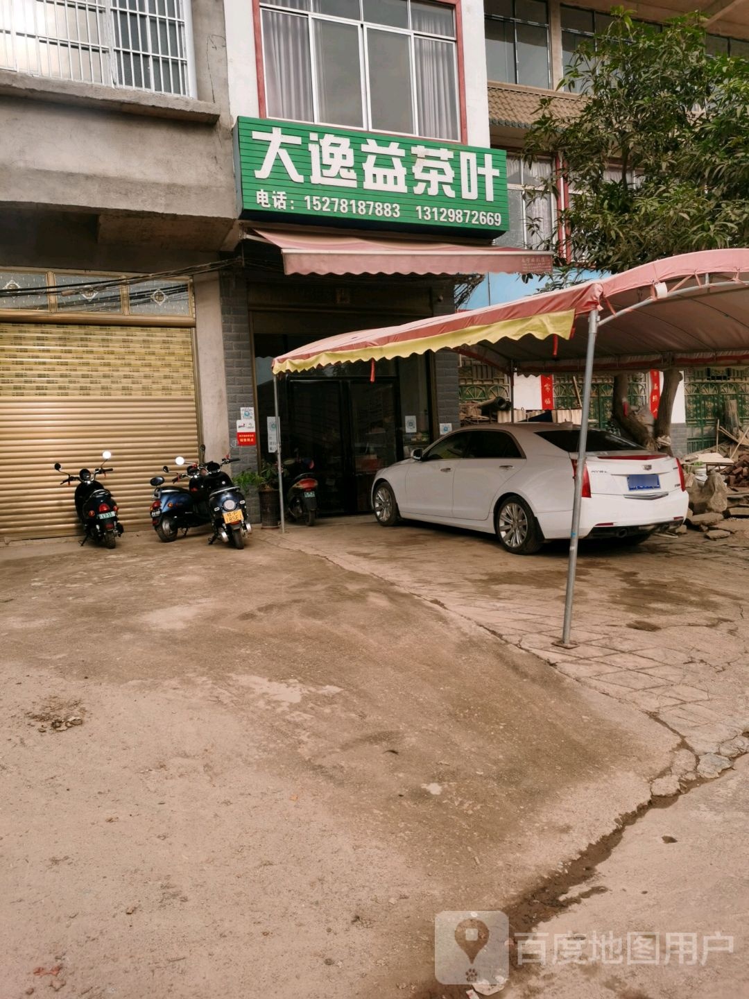 大逸益茶叶