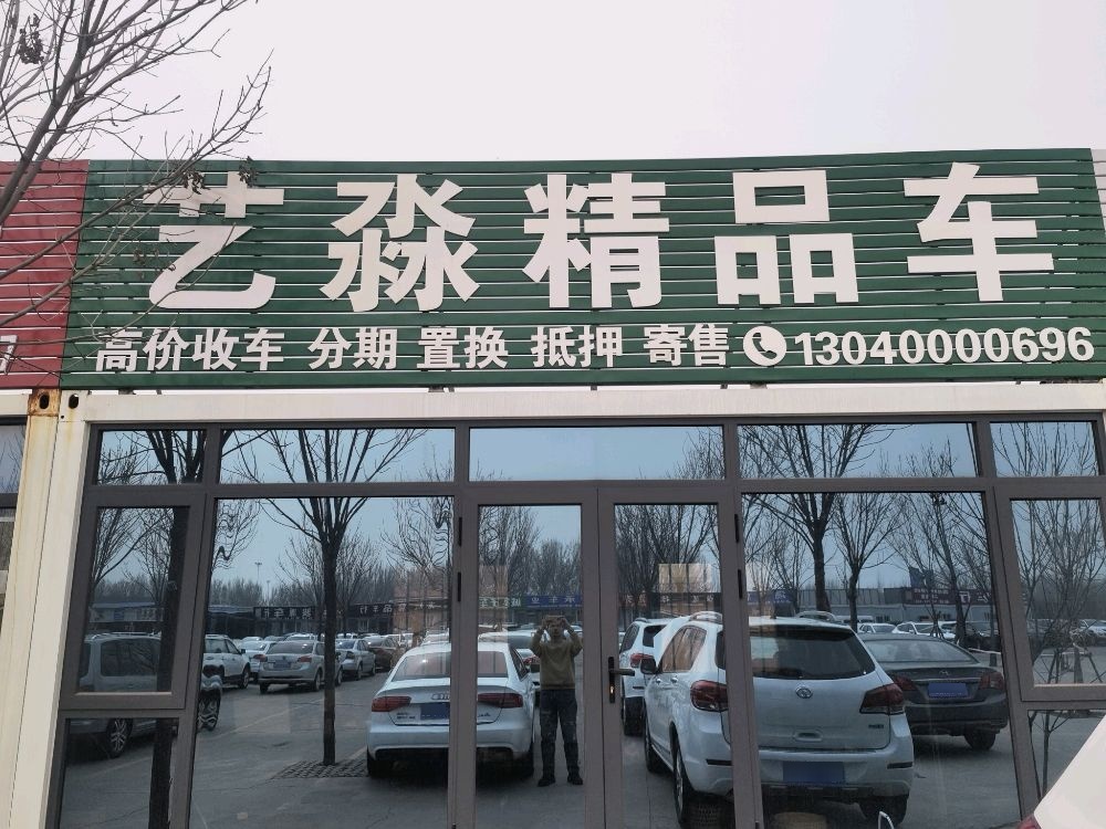 艺淼精品车
