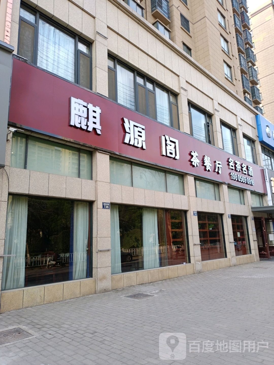 麒源阁茶餐厅