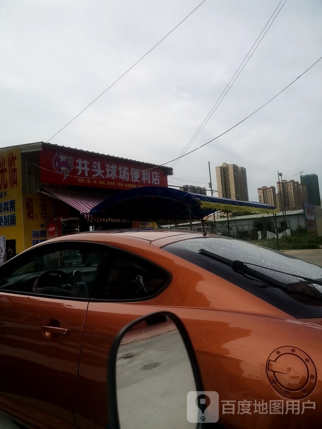 井头球场便利店