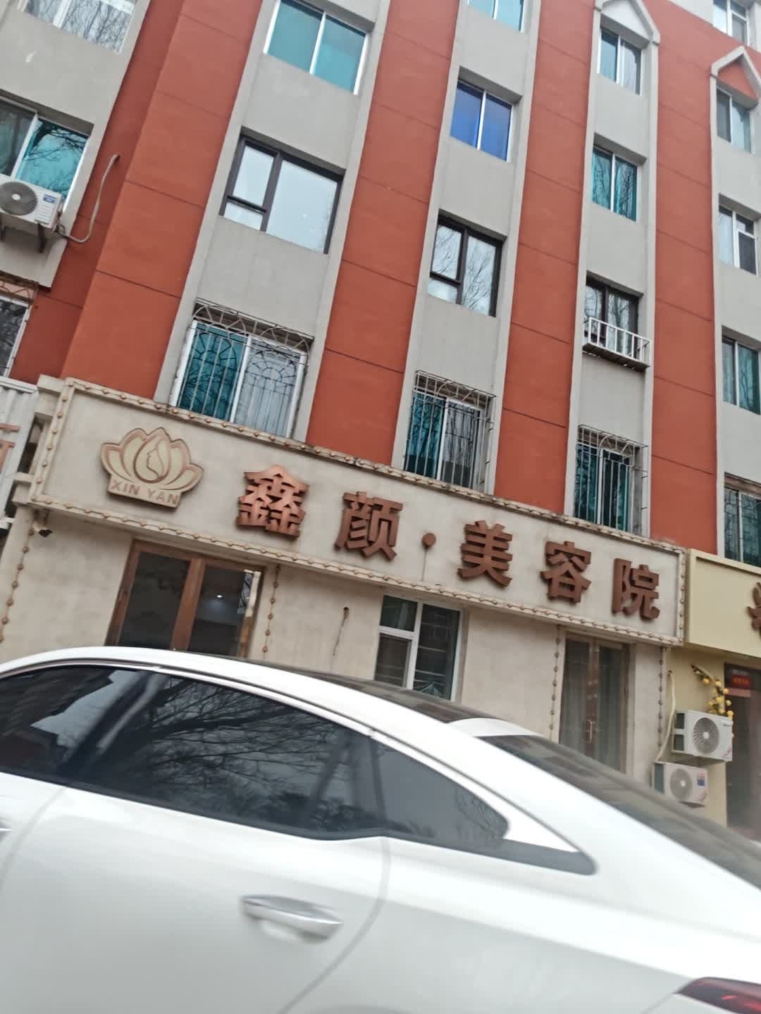 鑫颜美容院