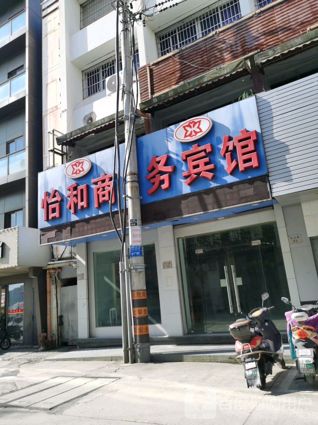 怡和商务宾馆