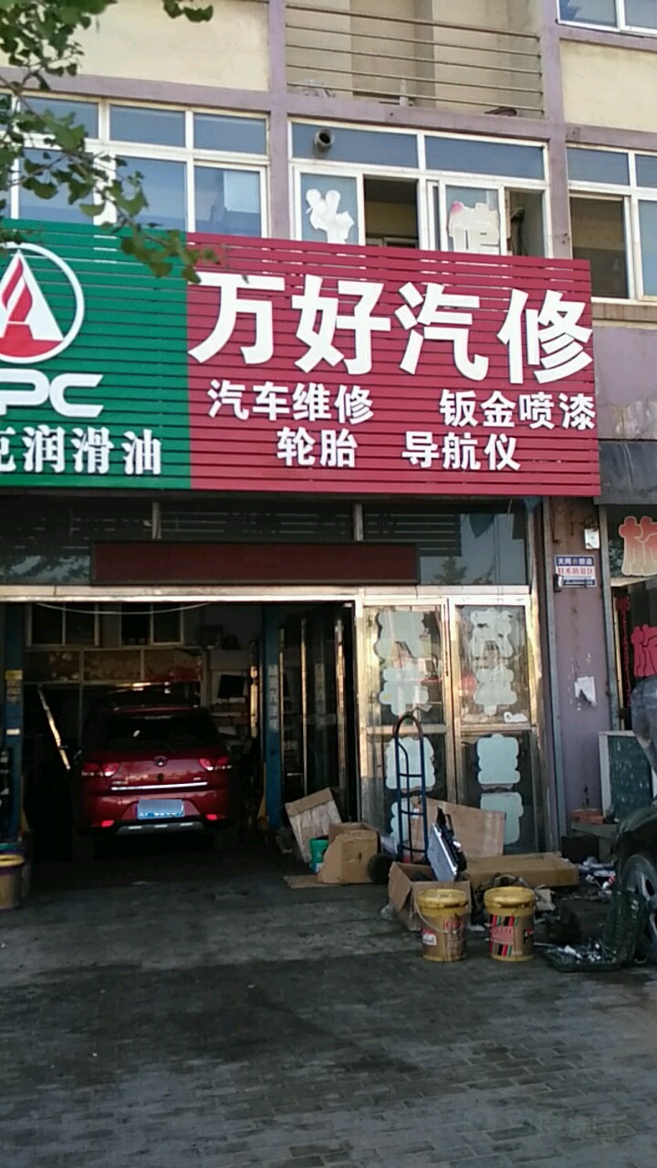 万好汽修