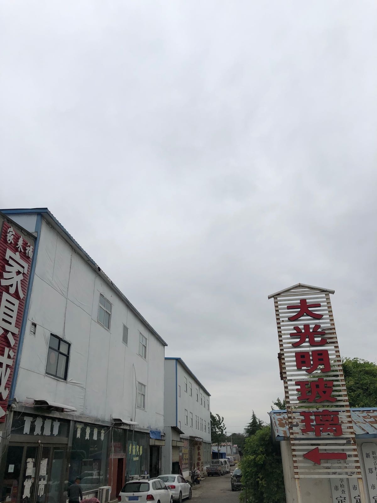 新郑市大光明玻璃