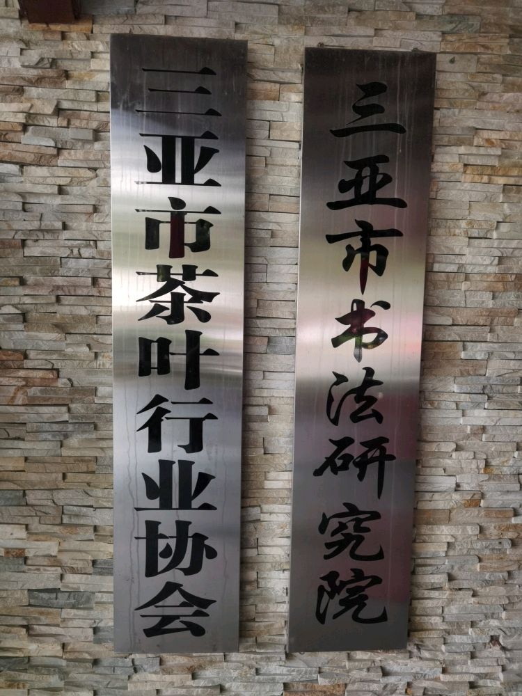三亚市茶叶行业协会