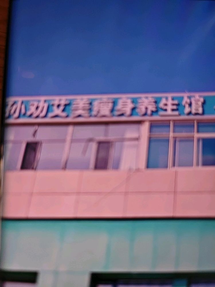 孙劝艾美瘦身养生馆