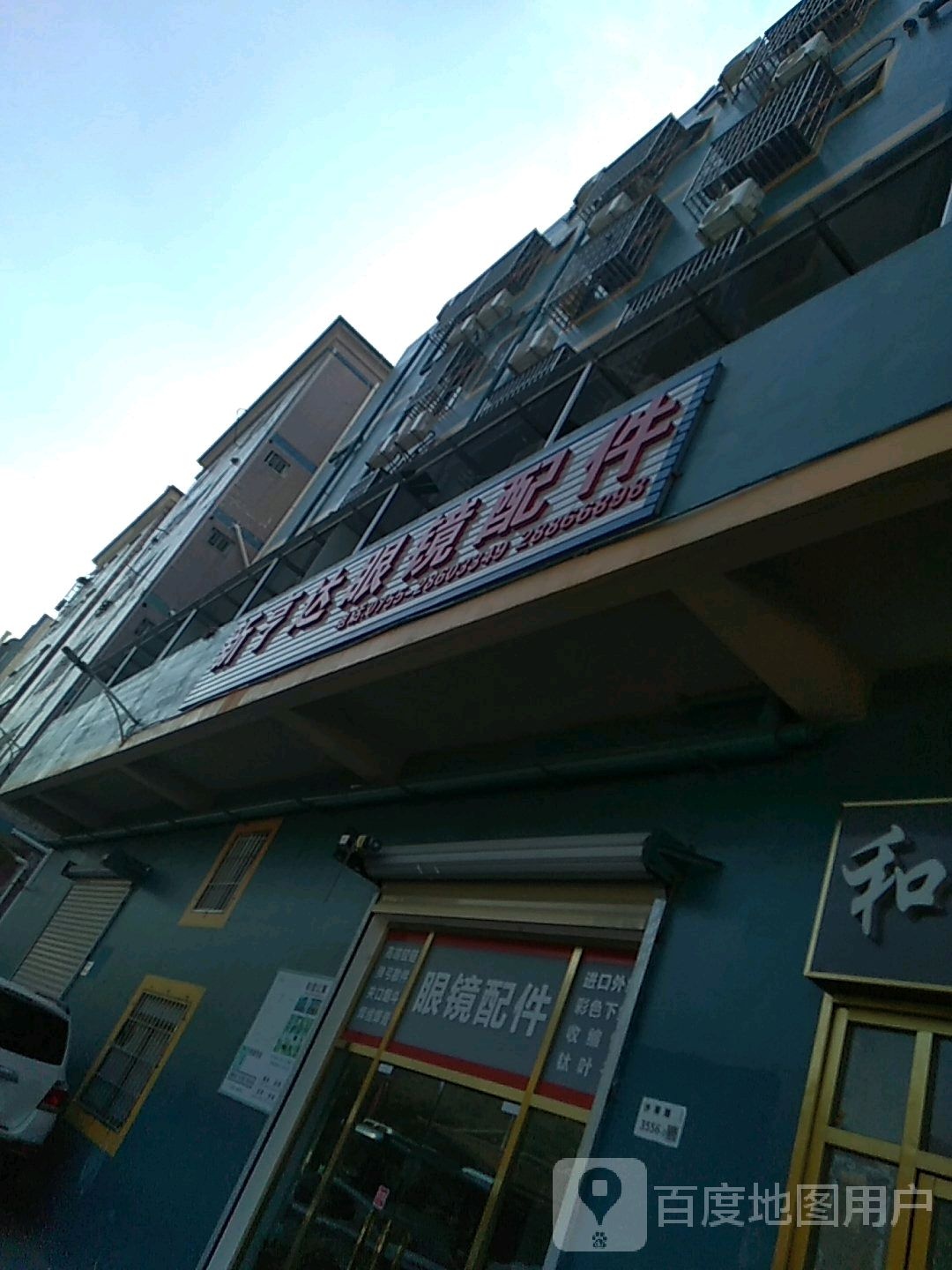 新亨达眼镜配件