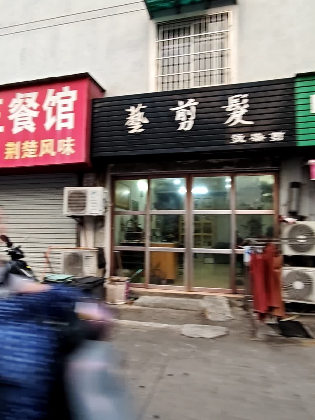 艺剪发(恒山路店)