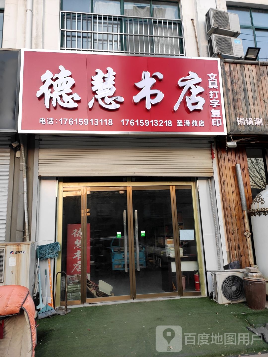 德慧书店(圣泽苑店)