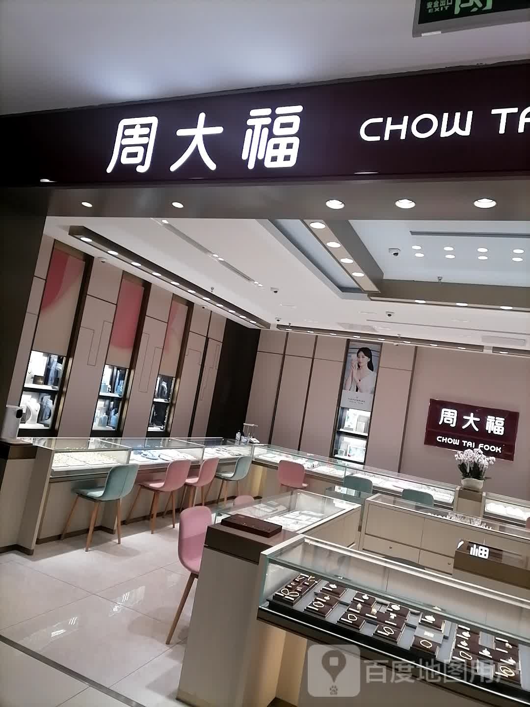 周大生CHOW TAI SENG(七台河新玛特店)