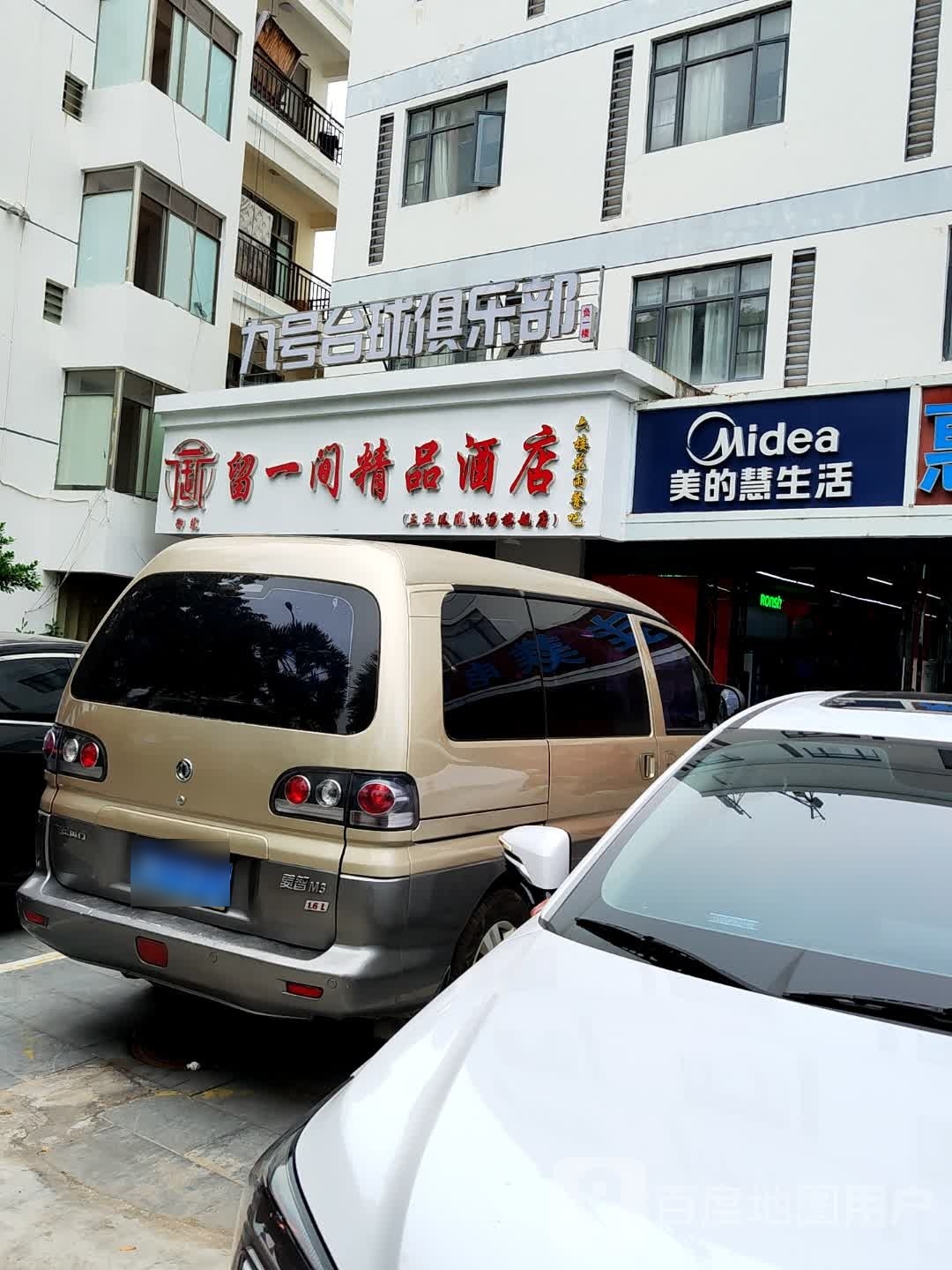 美的慧生活(凤凰路店)