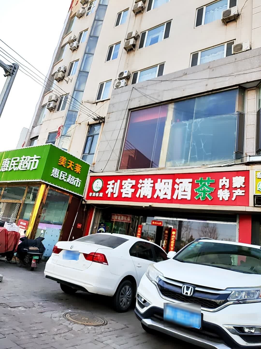 利客满烟酒茶
