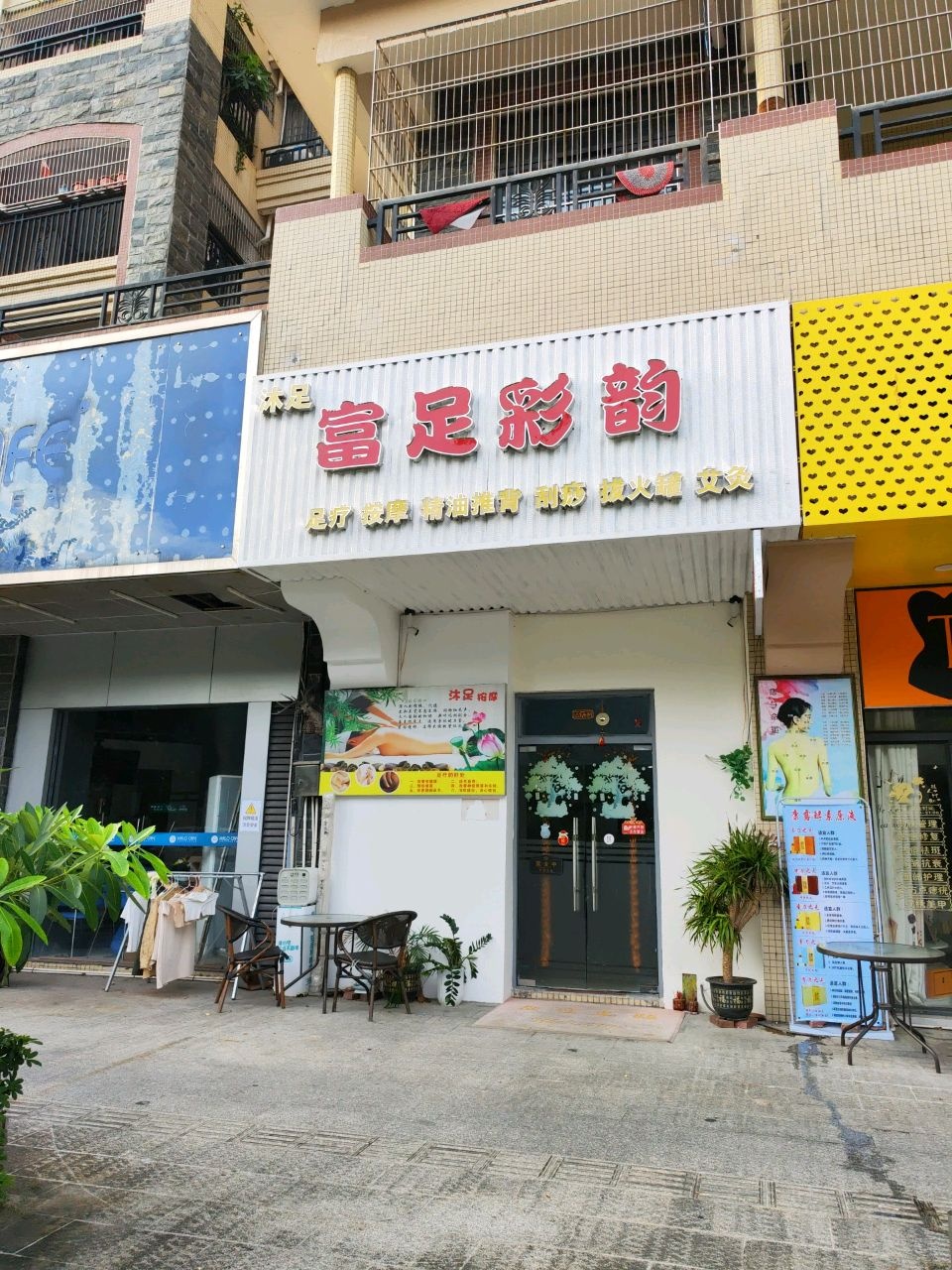 富足彩韵养生保健馆