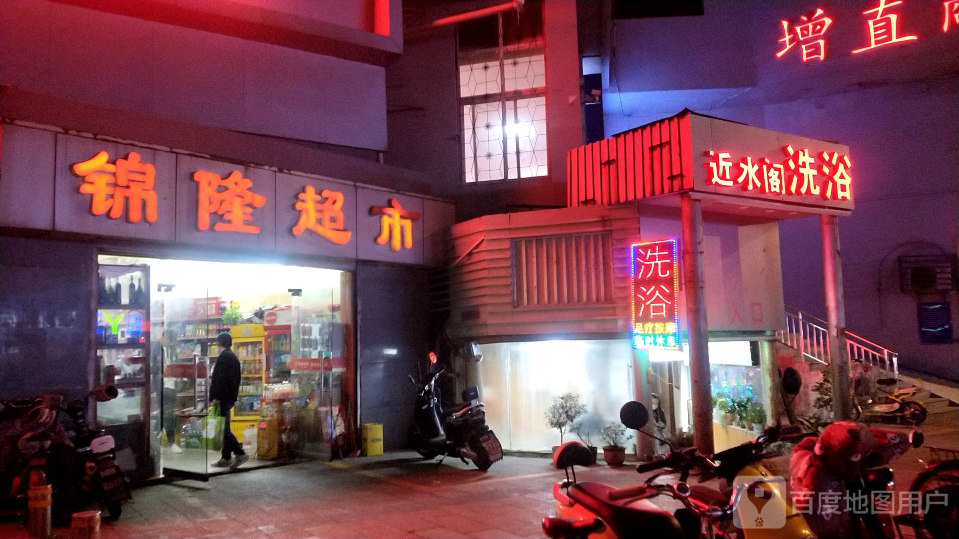 近水和洗浴(徐州军供大厦店)