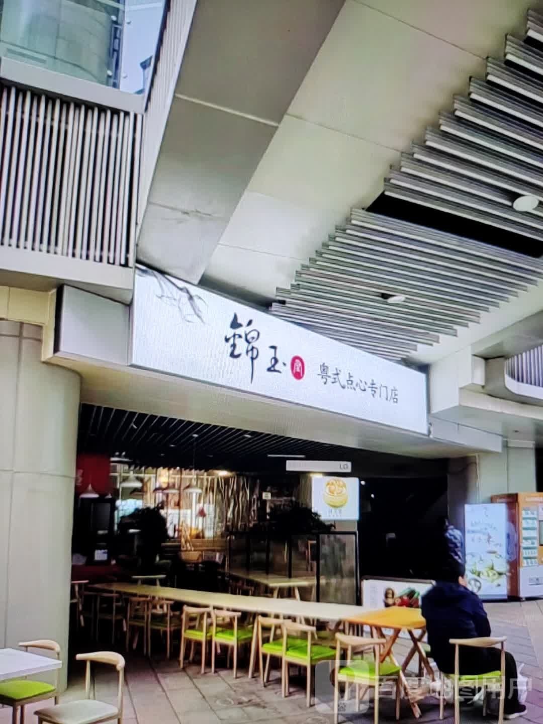锦玉粤式点心专门店