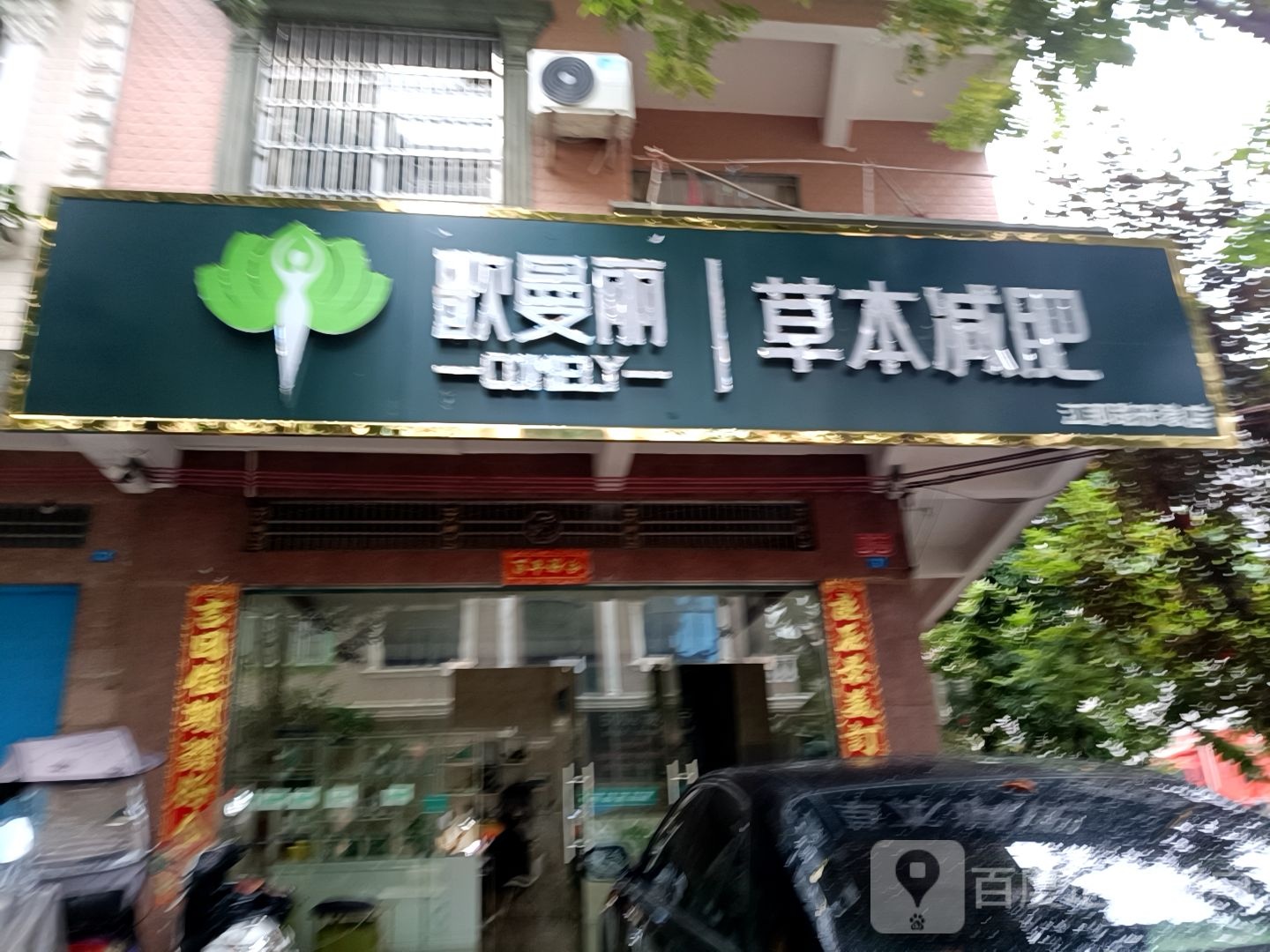 歌曼丽草本减肥(江那路店)