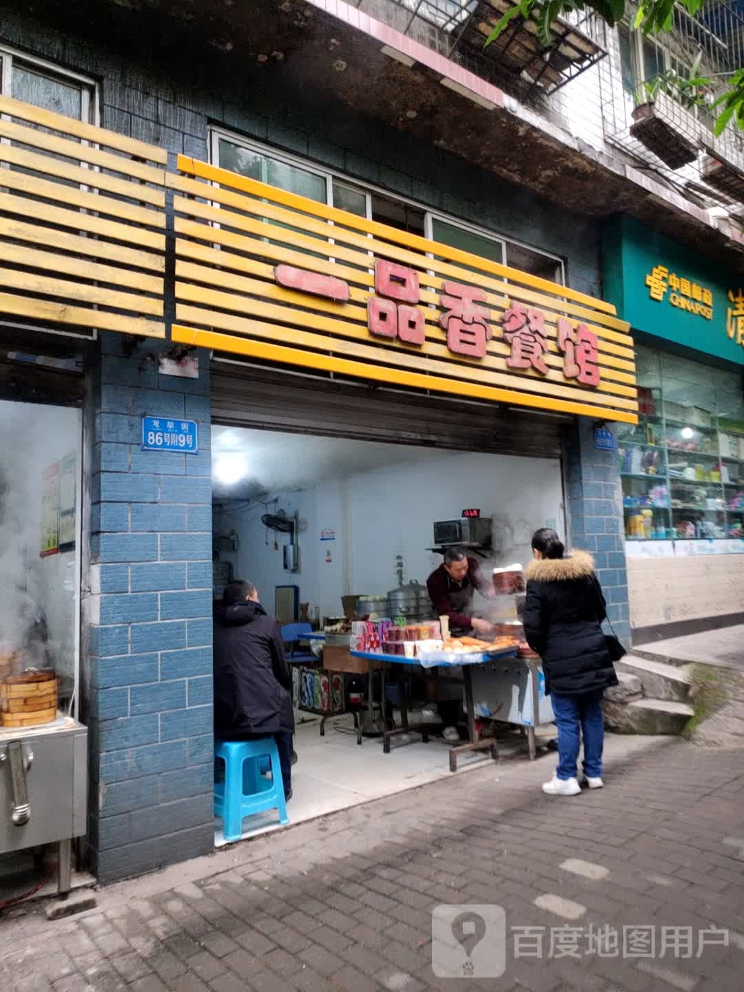 一品鲜餐馆(龙泉街店)