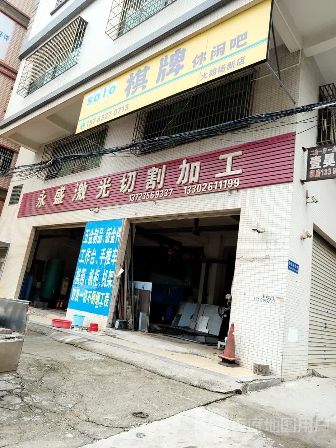 大朗Solo棋牌休闲吧