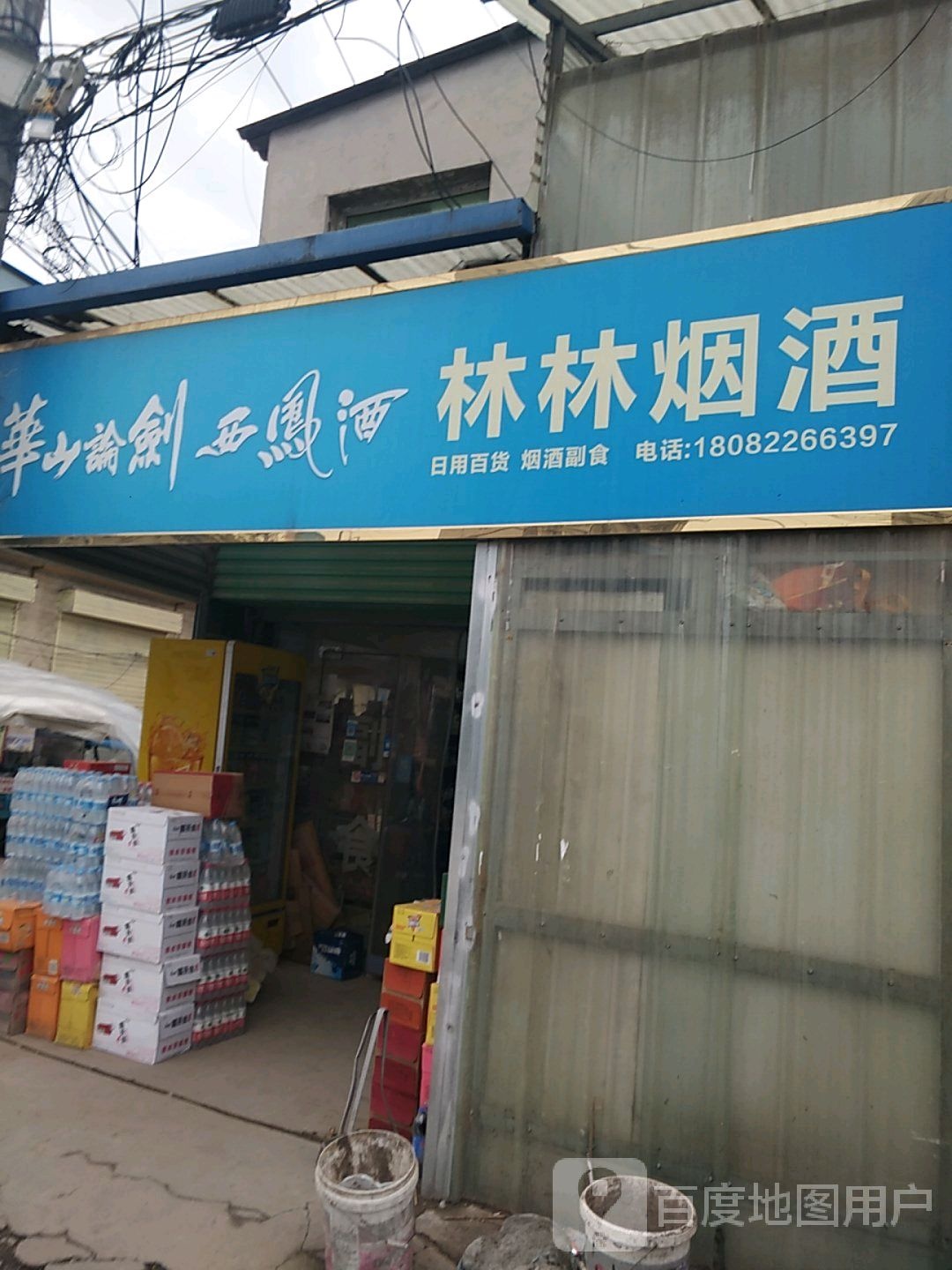 林林烟酒商店(永乐一街店)