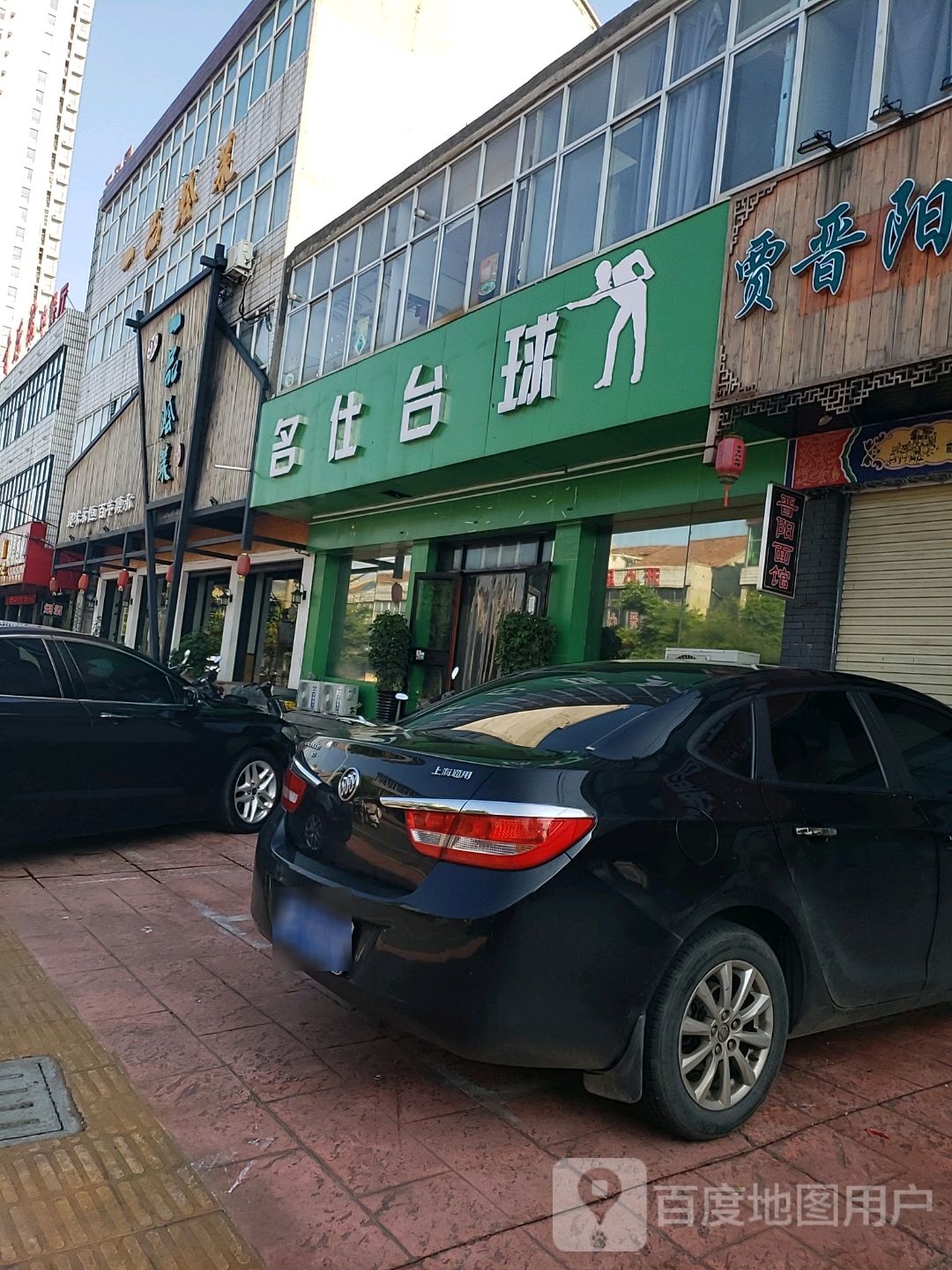 名仕太球(阜民街店)