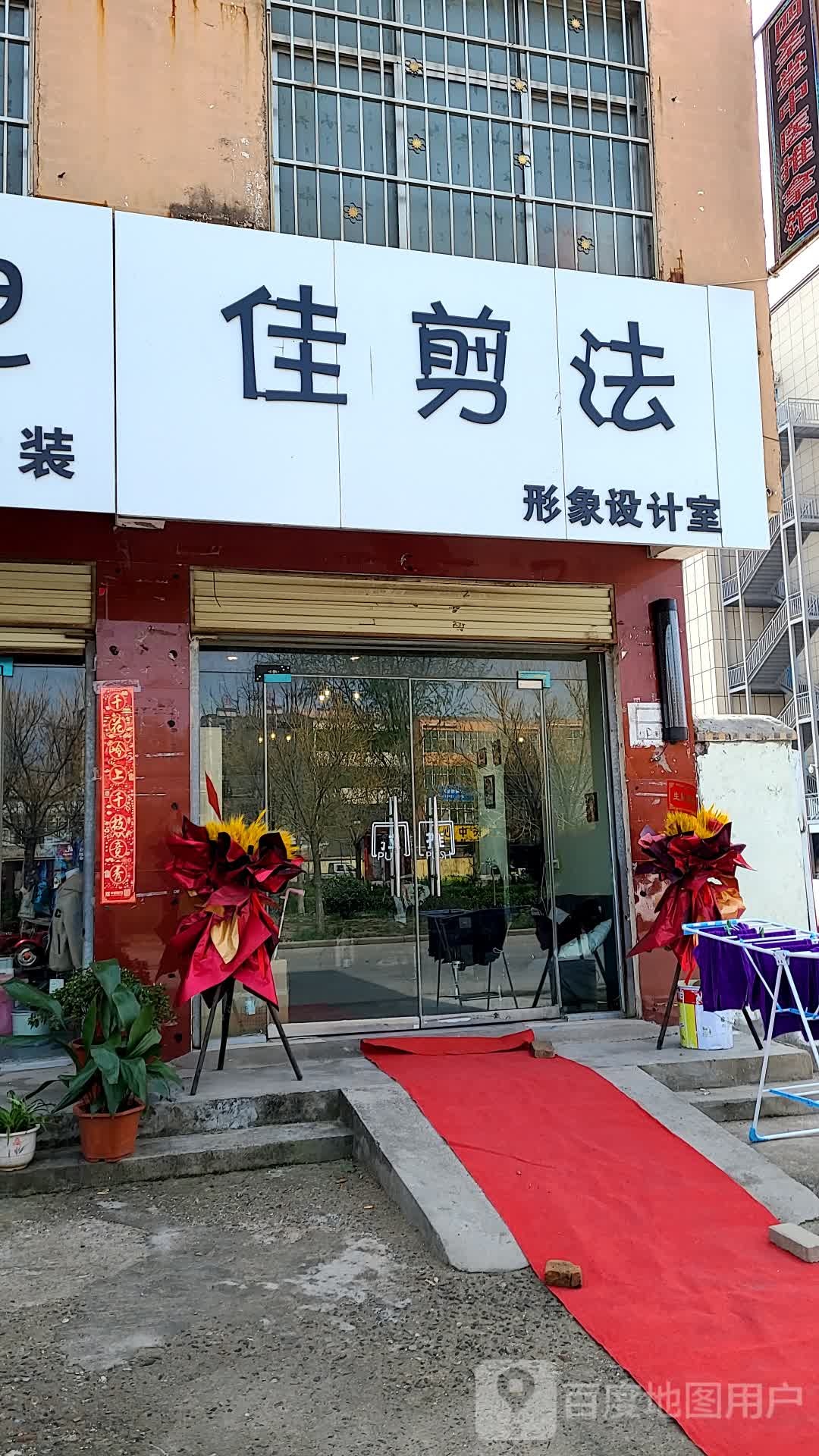 佳剪法形象设计室