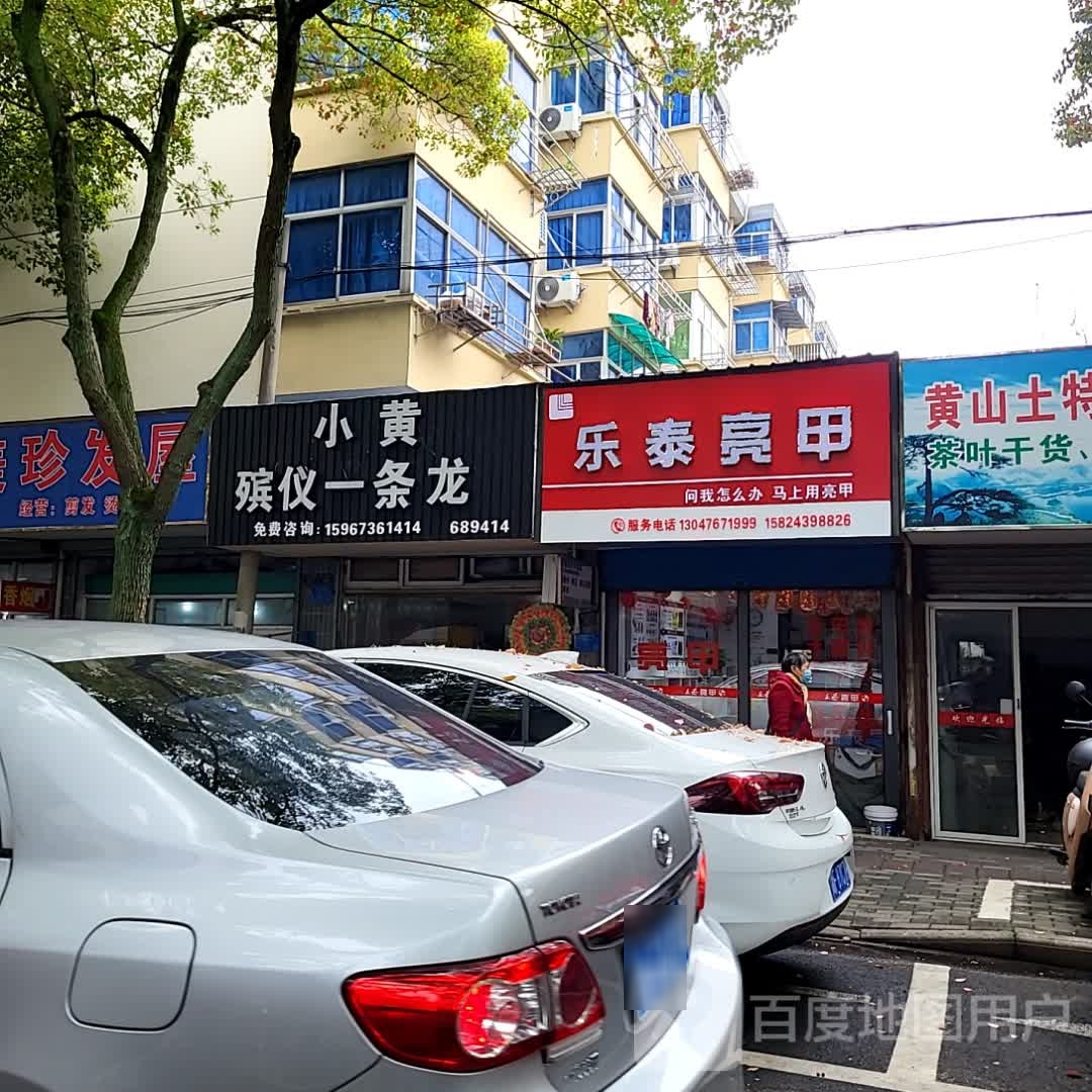 乐乐亮甲(义乌小商品直销广场百步桥路店)