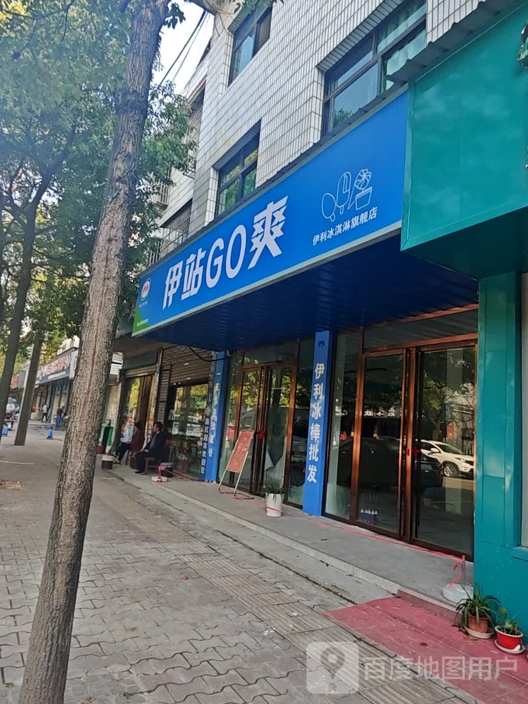 伊站go爽雪糕批发(青年路店)