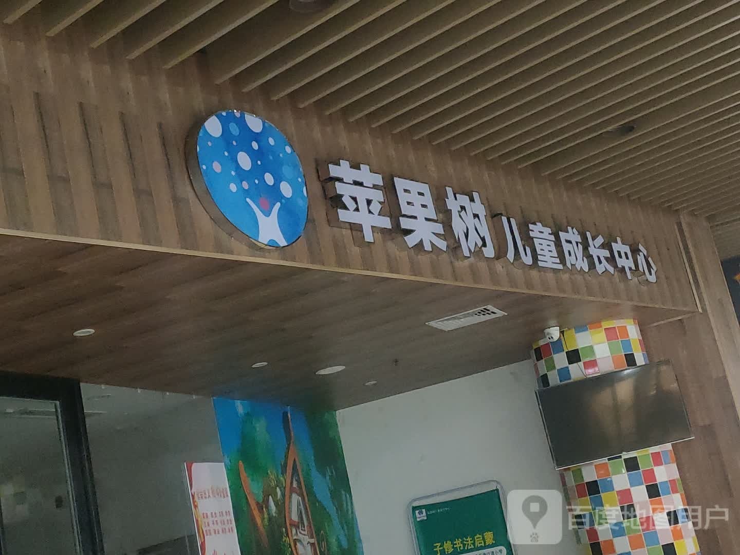 萍果树儿童成长中心(润达国际店)