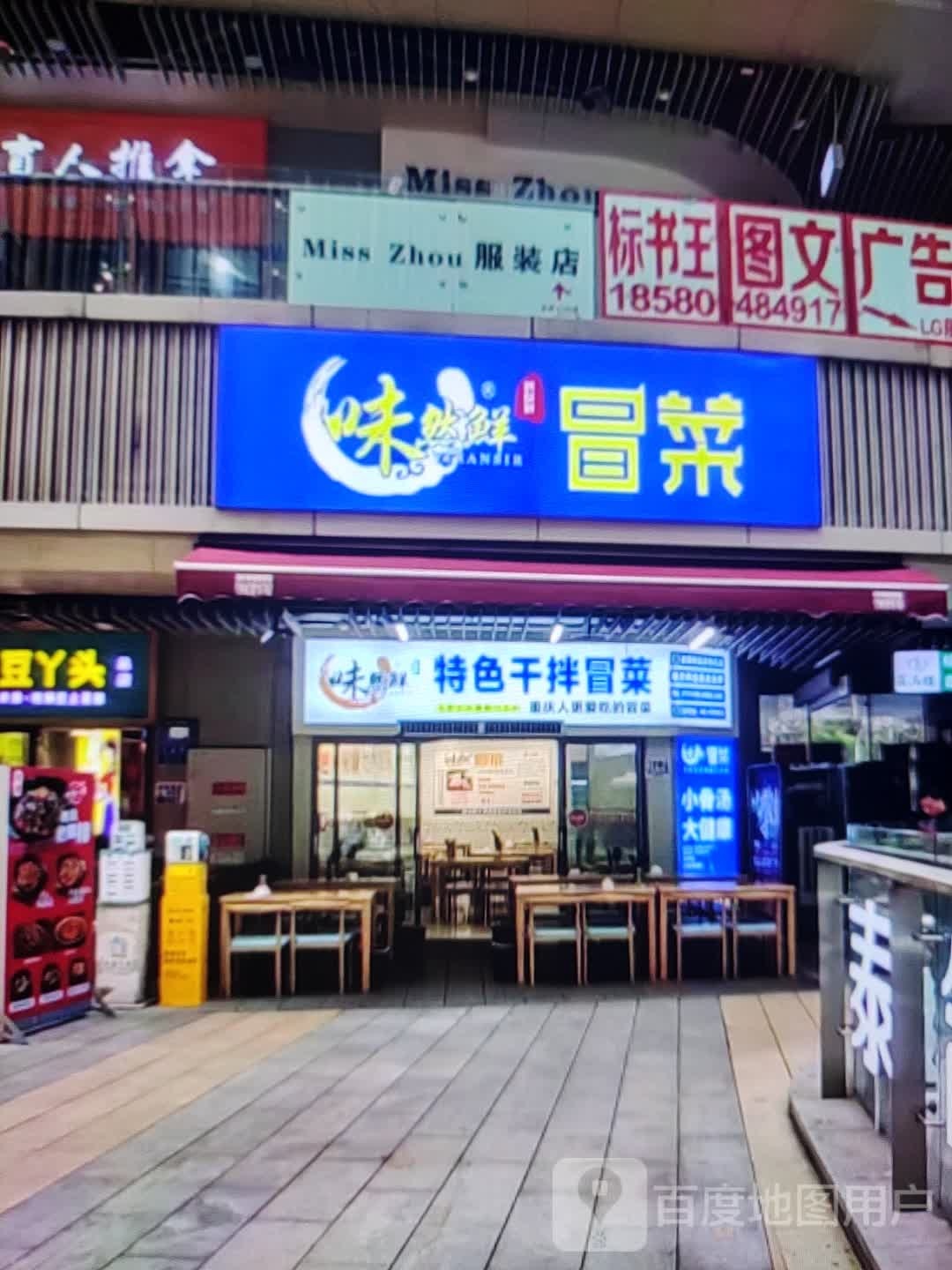 味然鲜特色干拌冒菜(友谊商厦兴安中街店)