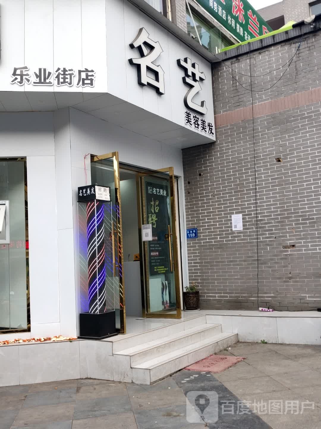 名意美容美发(乐业街店)