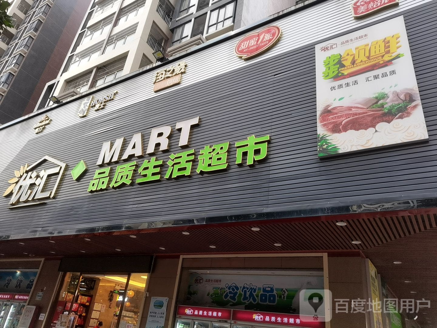 优汇品质生活超市(西湖店)