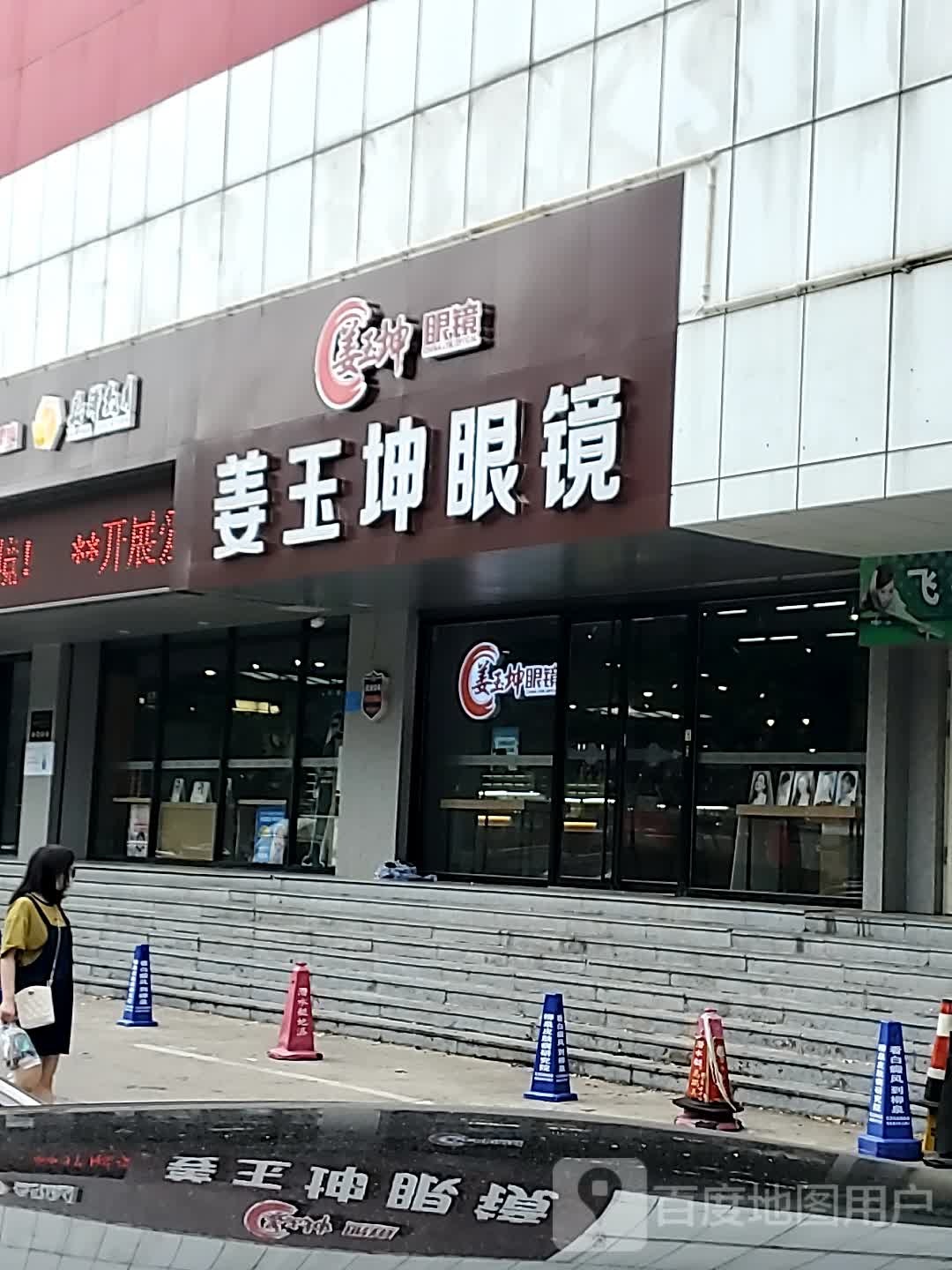 姜玉昆眼镜(张店新华书店店)