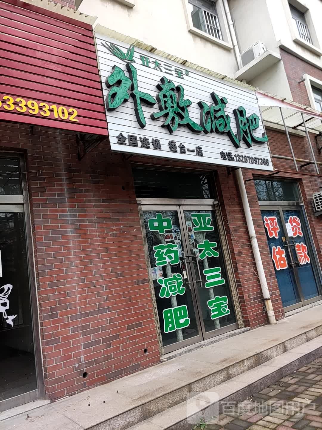 亚太三宝外敷健身(桓台一店)