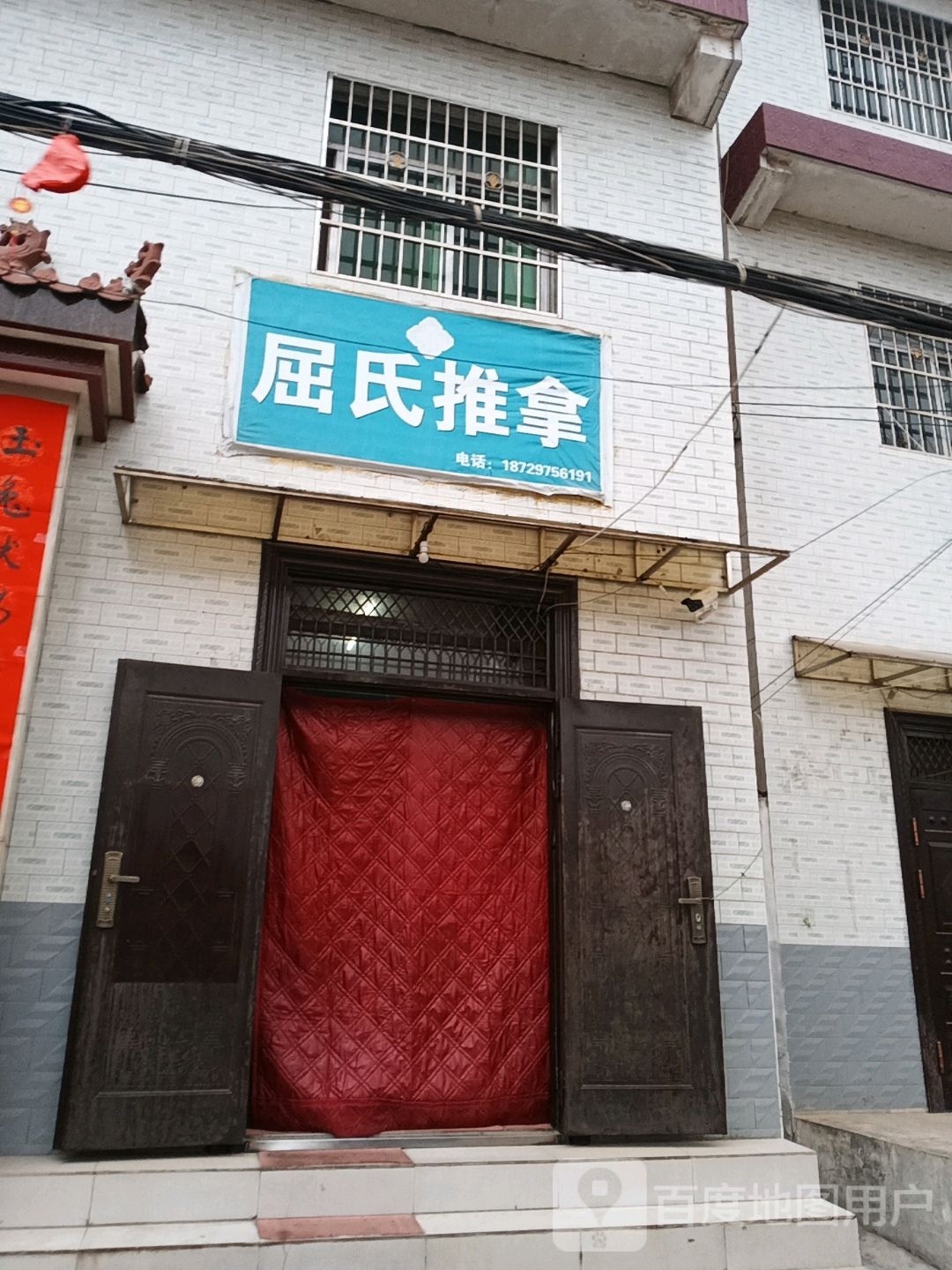 屈氏推拿环境