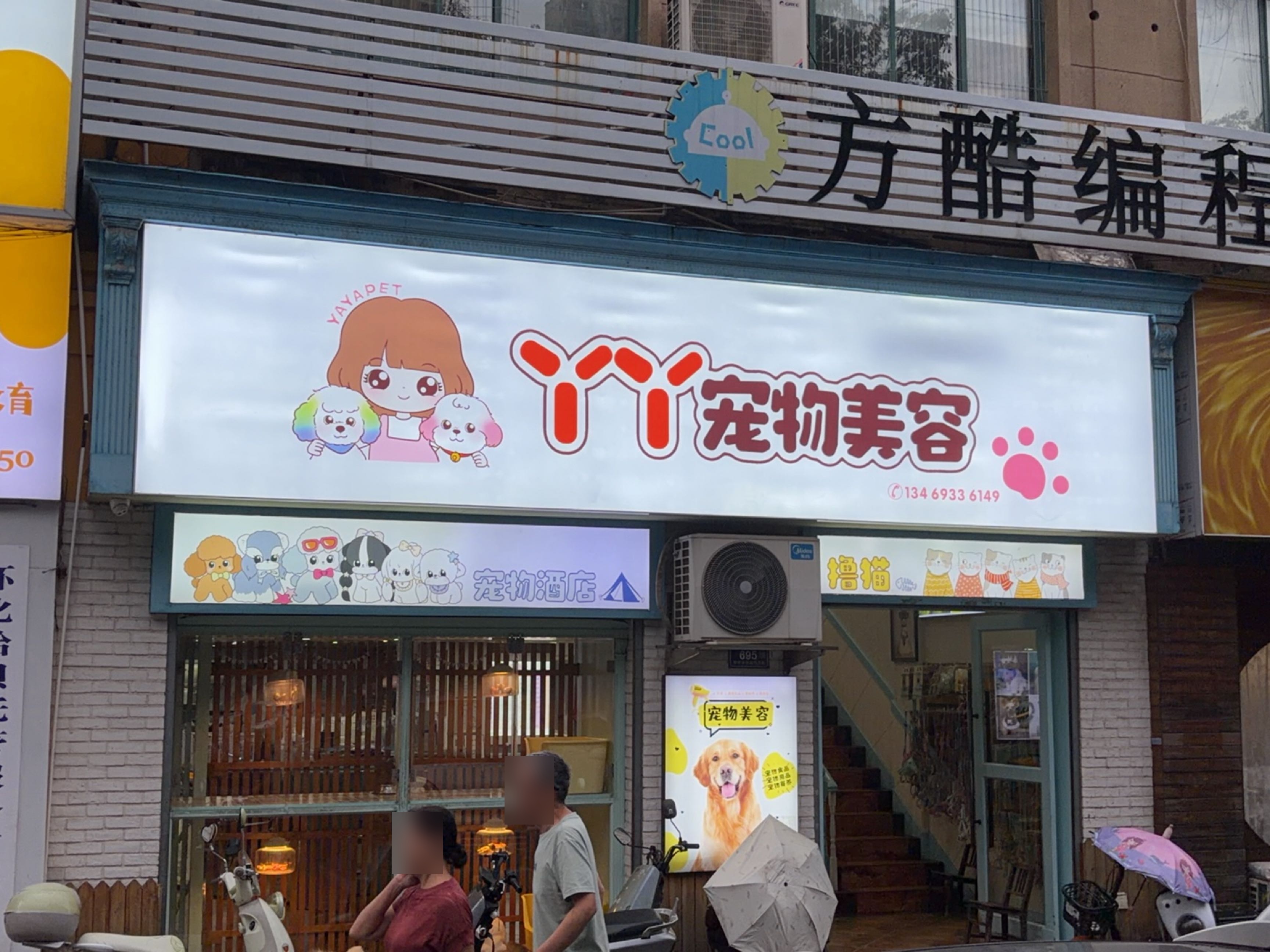 宠物美容