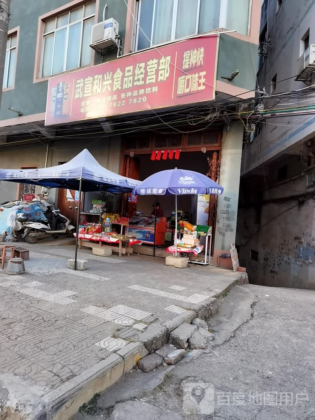 武宣和兴食产营部
