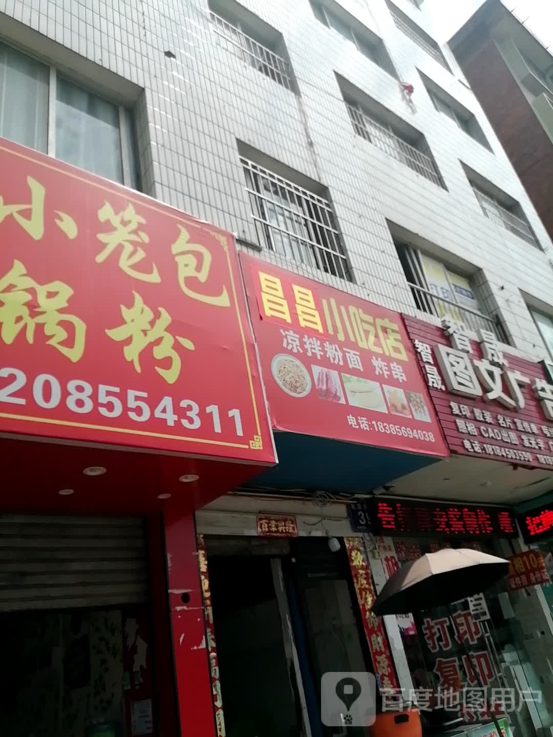 昌昌小吃店