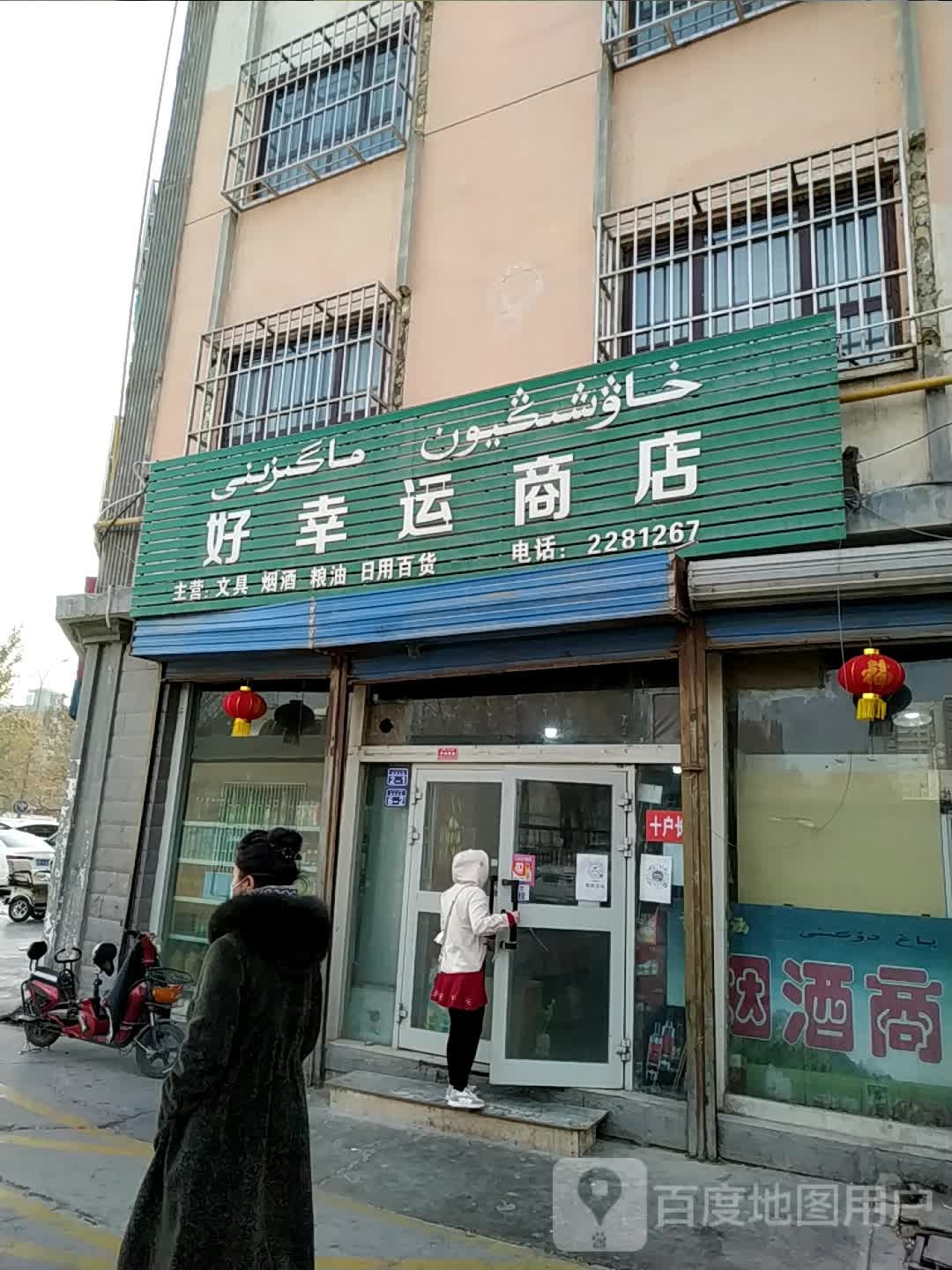 好幸运商店