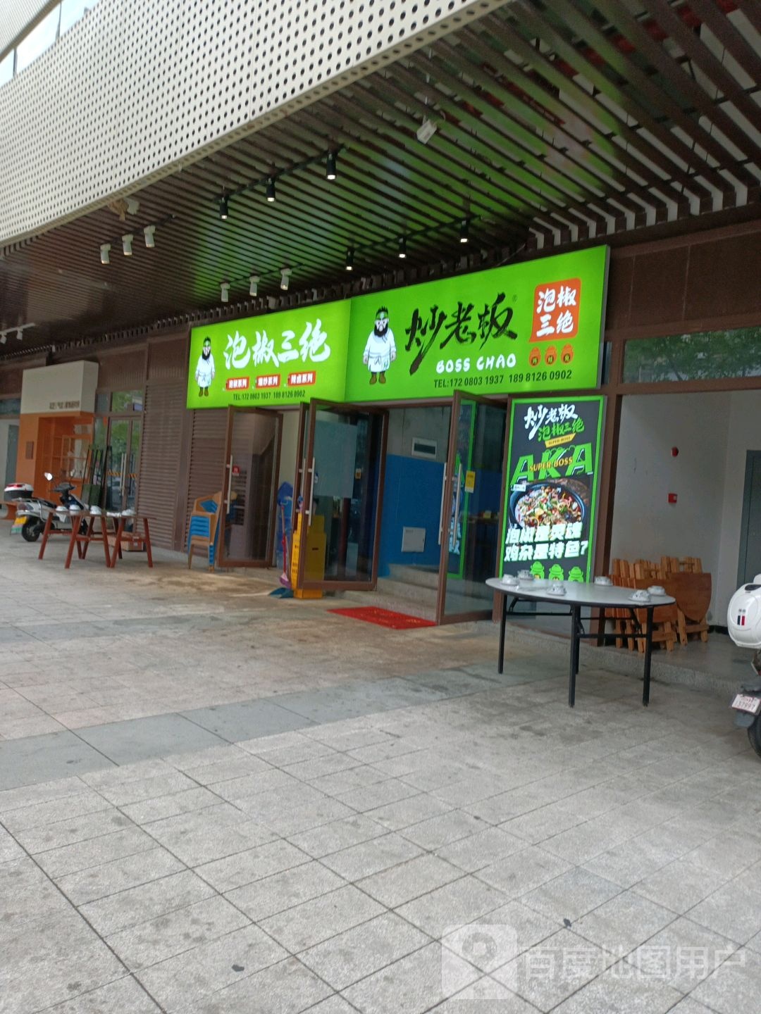 炒老板泡椒三绝(如意湖店)