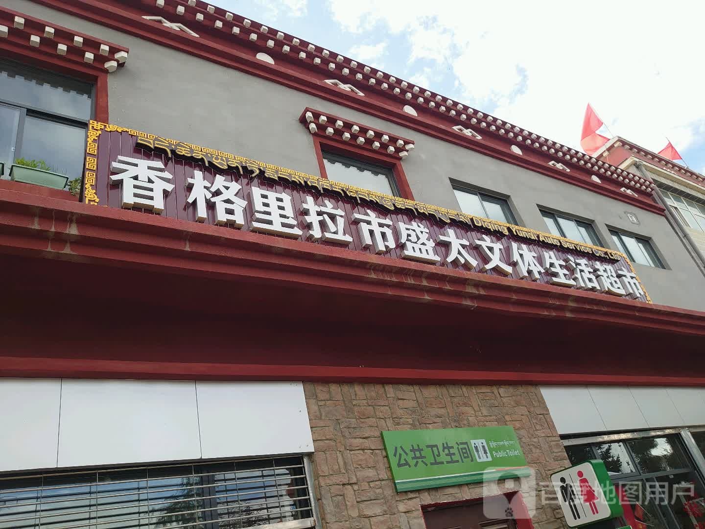 香格里拉市盛太文体生活城市