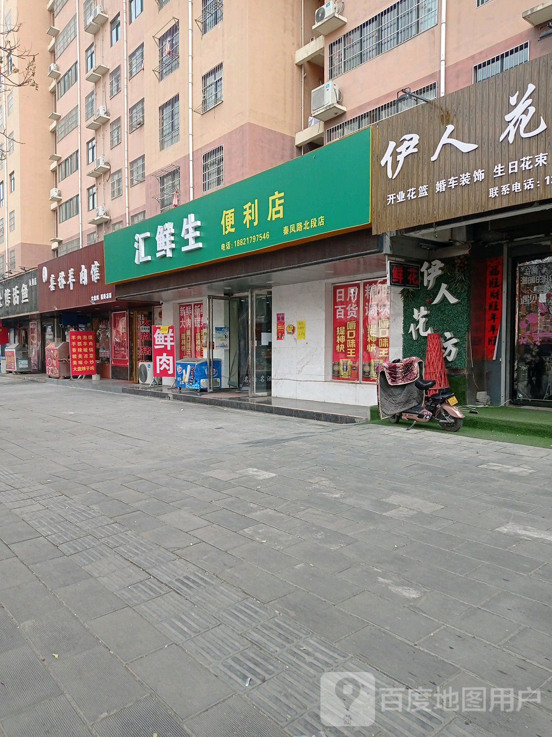 汇生鲜便利店(秦凤路北段店)