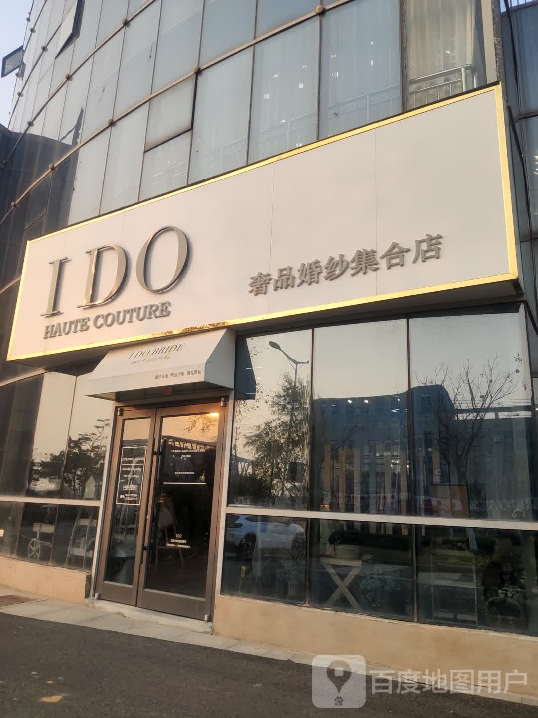 IDO婚纱西装(赣榆区民局对面店)