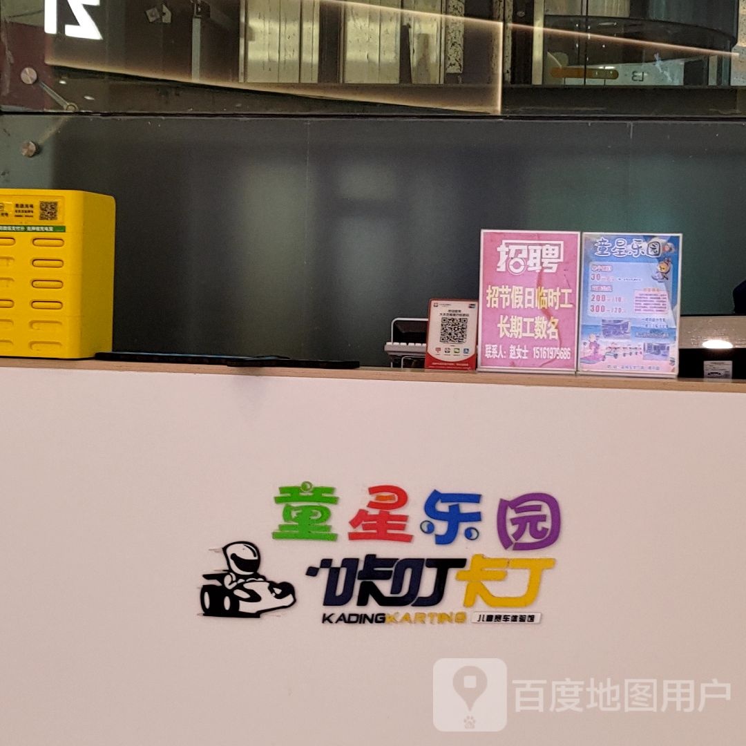 童星公园咔叮卡丁(盐城宝龙广场店)