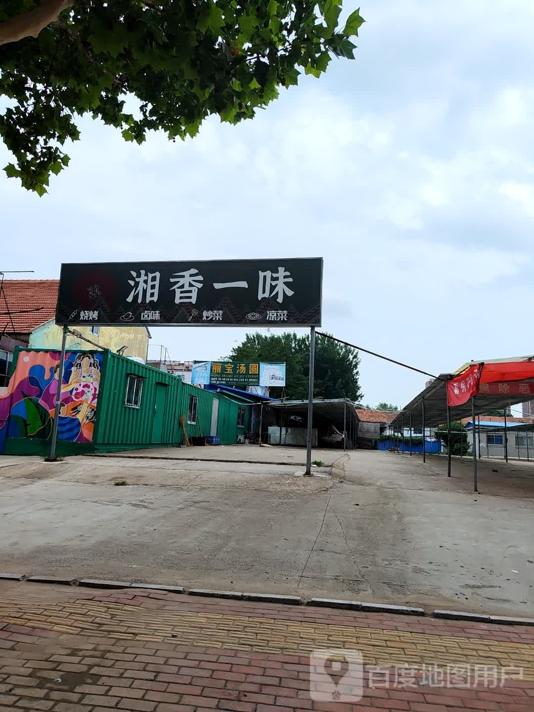 湘象一味