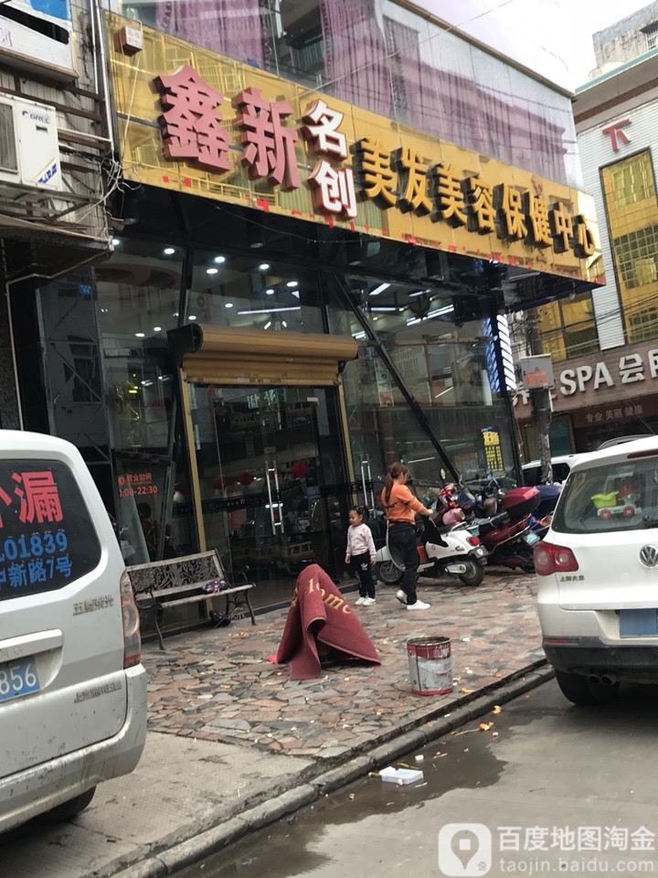 姝秀SU造型(鑫新名创美容美发店)