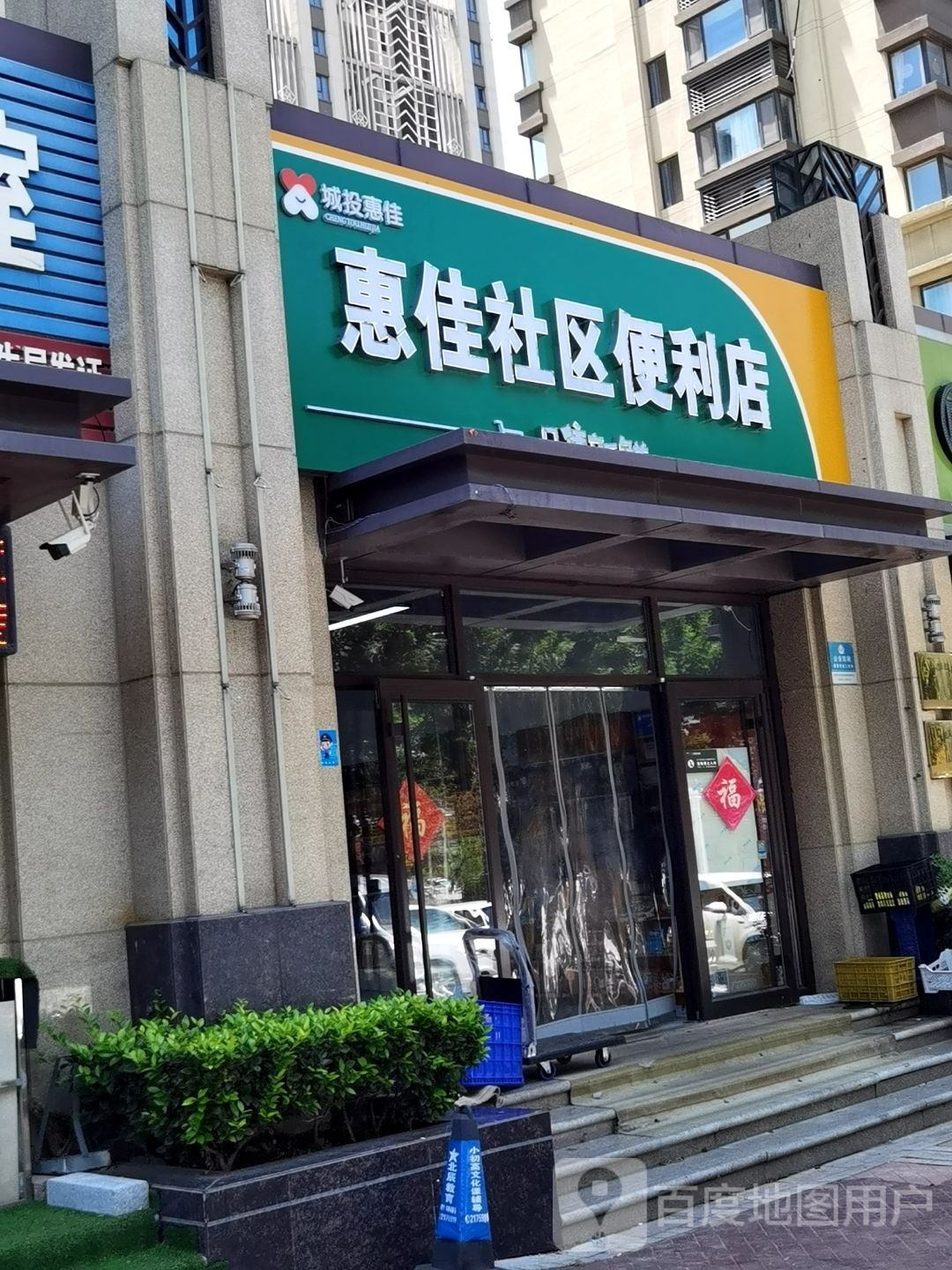 惠佳社区便利店