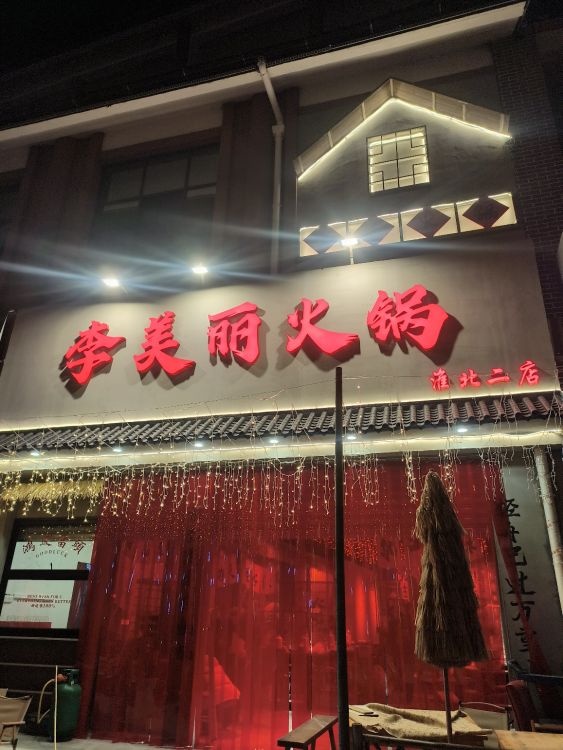 李美丽火锅(盉街二店)